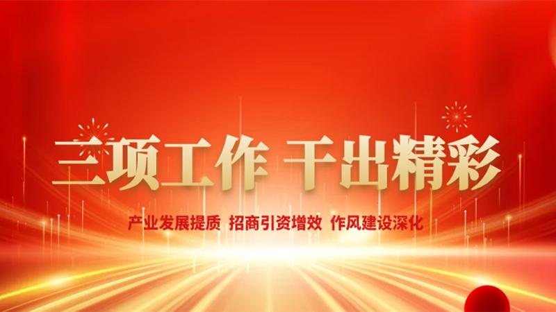 三项工作 干出精彩